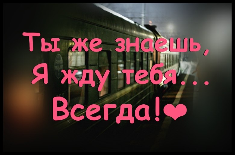Я всегда тебя жду статус Я всегда тебя жду статус