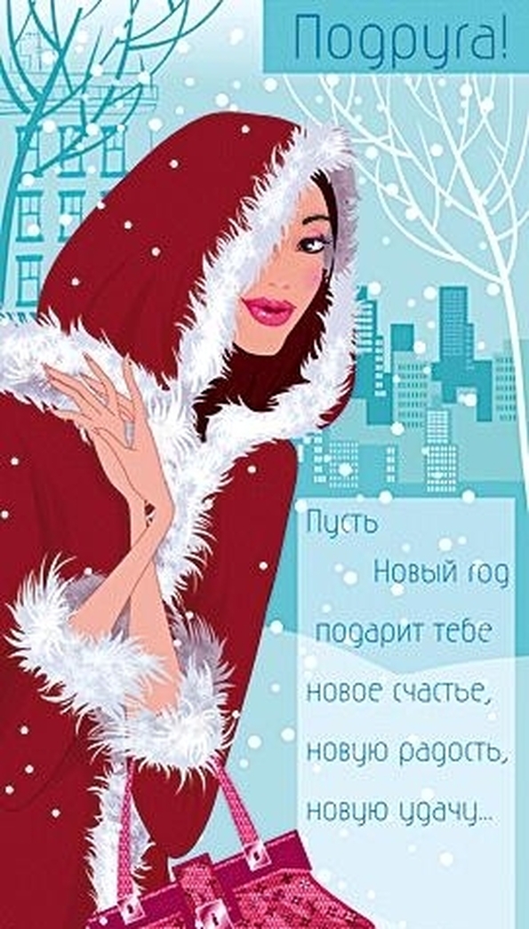 Новый год с подругами картинки Новый год с подругами картинки