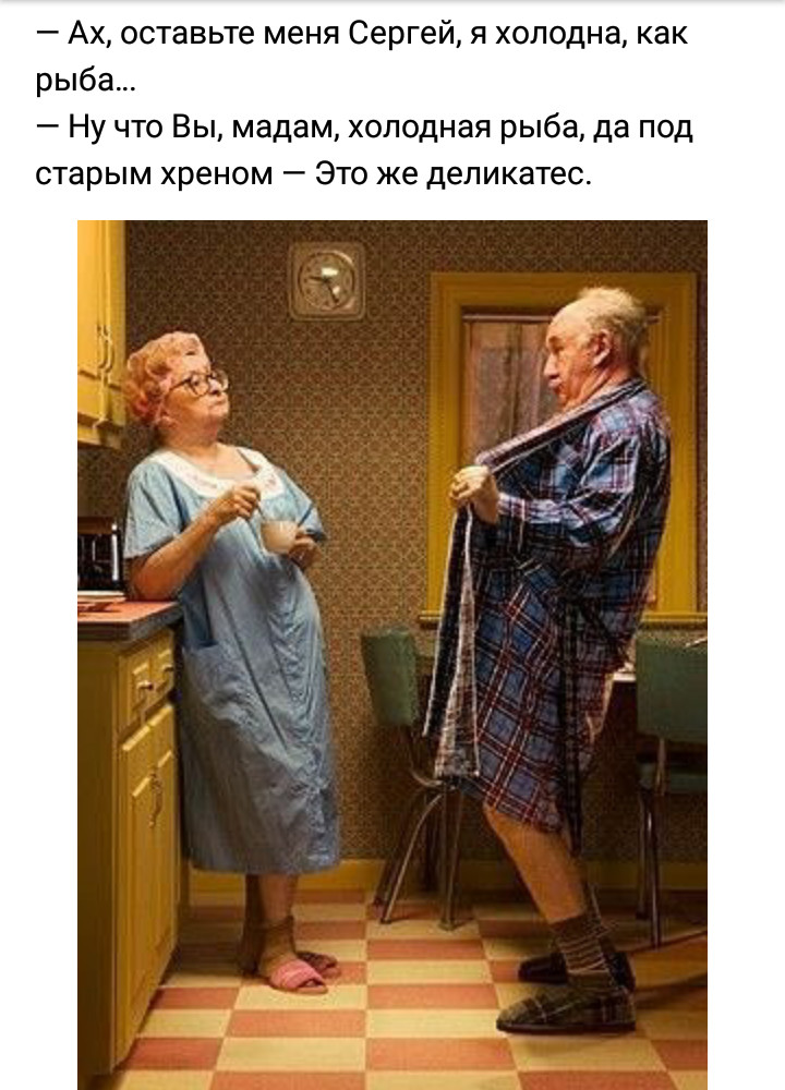 Анекдот старый хрен и рыба холодная