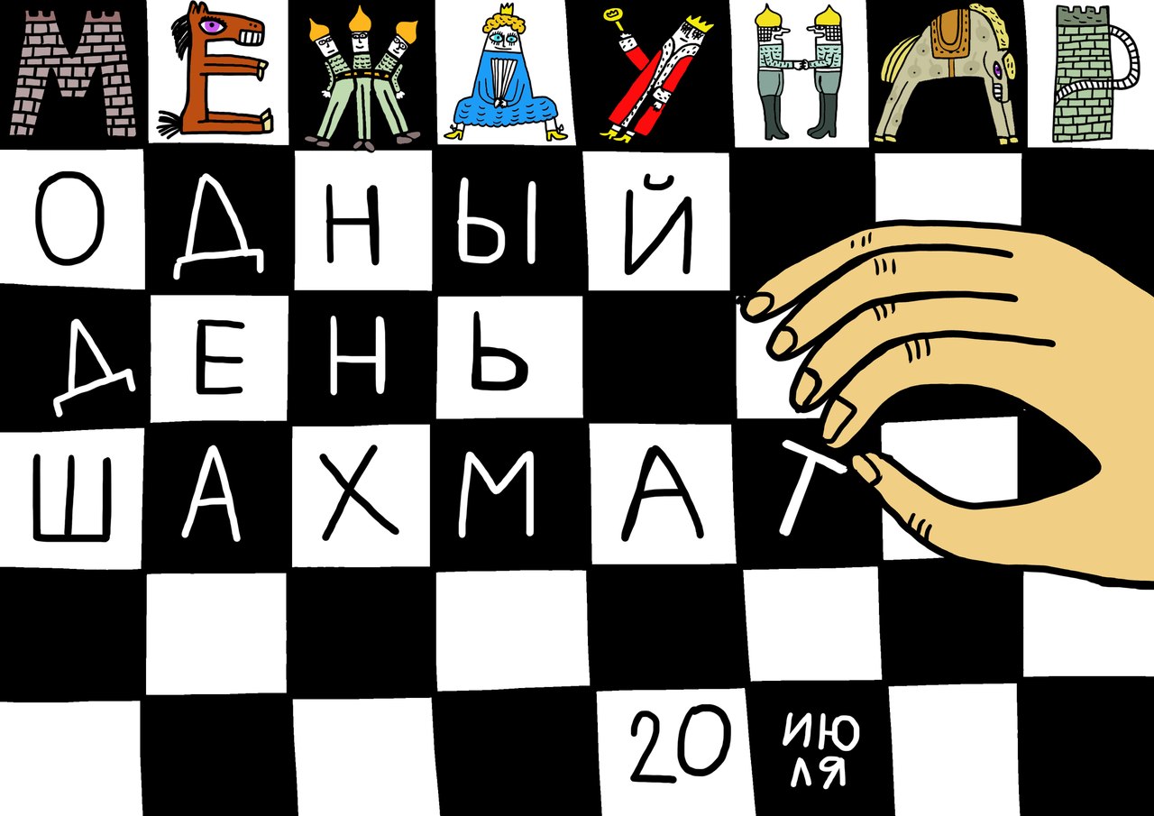 История Дня шахмат История Дня шахмат