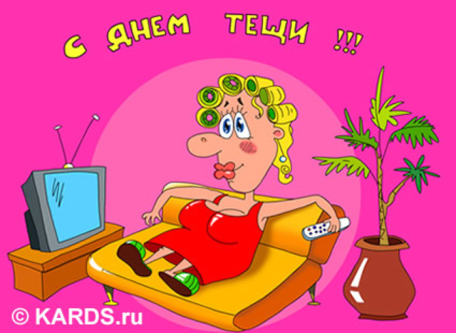 Фото с днем тещи Фото с днем тещи