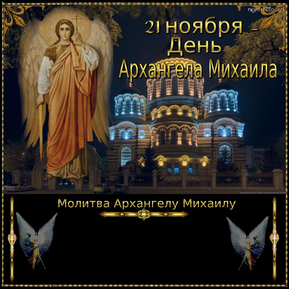 С Днем Святого Архангела Михаила Картинки Поздравления