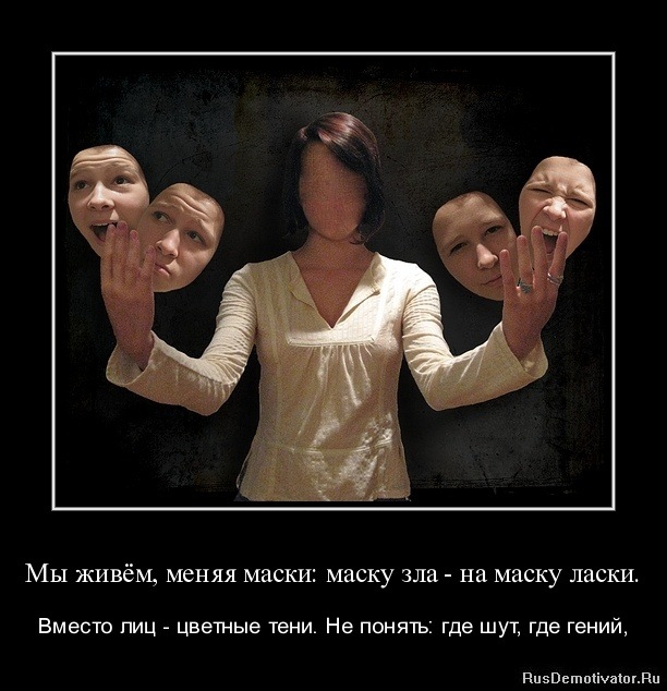 Статусы снимаю маску Статусы снимаю маску