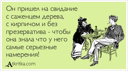 Статус у меня свидание Статус у меня свидание