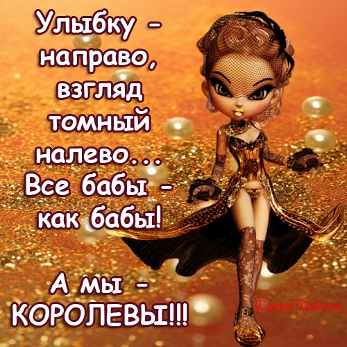 Статус за нас за королев мы женщины а Статус за нас за королев мы женщины а