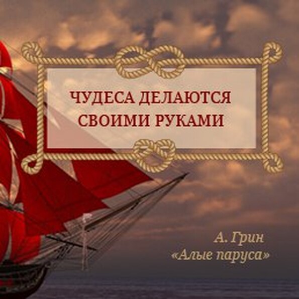 Сделай чудеса своими руками алые паруса Сделай чудеса своими руками алые паруса