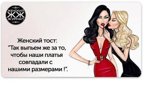 Красивый тост о женщинах Красивый тост о женщинах