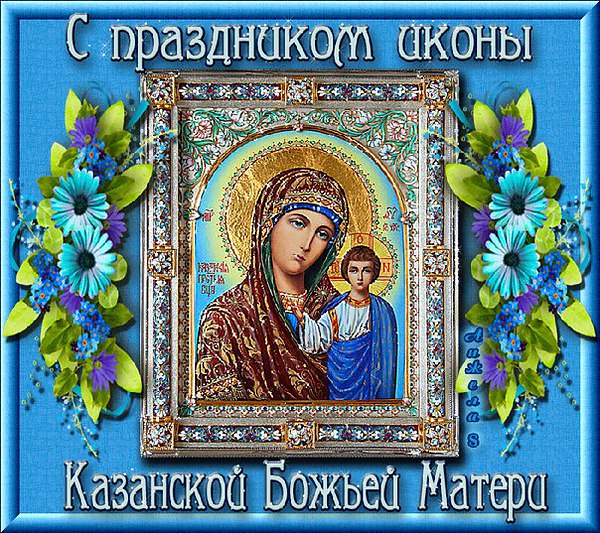 Открытки с днем иконы Открытки с днем иконы