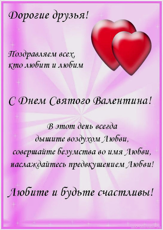 Слова для поздравления дня святого валентина Слова для поздравления дня святого валентина