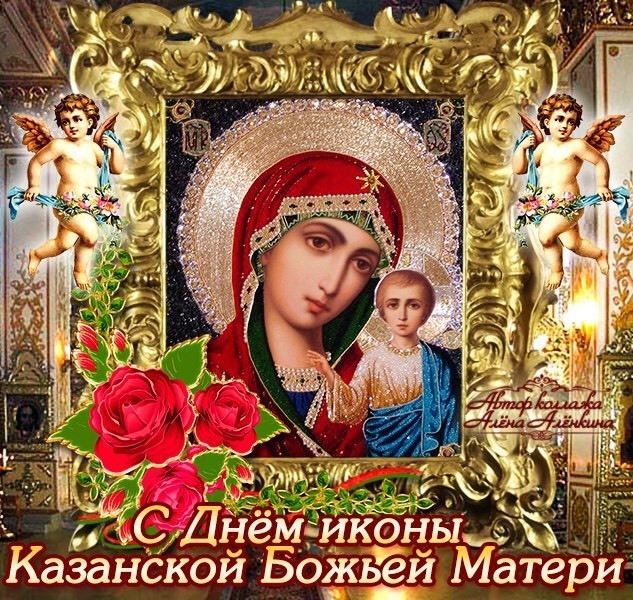 Икона Казанской Божьей Матери Фото Поздравления Картинки