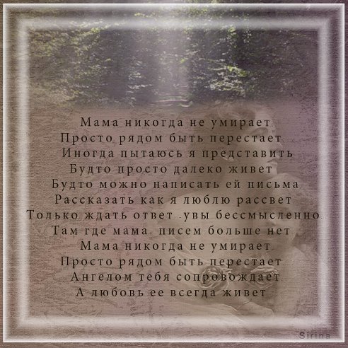 Стих о маме мамы не умирают Стих о маме мамы не умирают