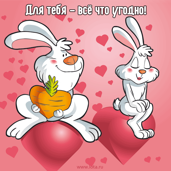 ВАЛЕНТИНКИ КАРТИНКИ ПРИКОЛЬНЫЕ АНИМИРОВАННЫЕ СКАЧАТЬ БЕСПЛАТНО ВАЛЕНТИНКИ КАРТИНКИ ПРИКОЛЬНЫЕ АНИМИРОВАННЫЕ СКАЧАТЬ БЕСПЛАТНО