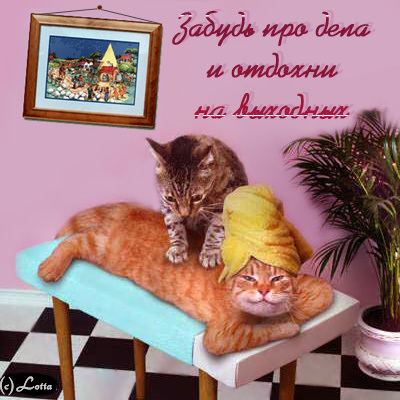 Открытки как выходные Открытки как выходные
