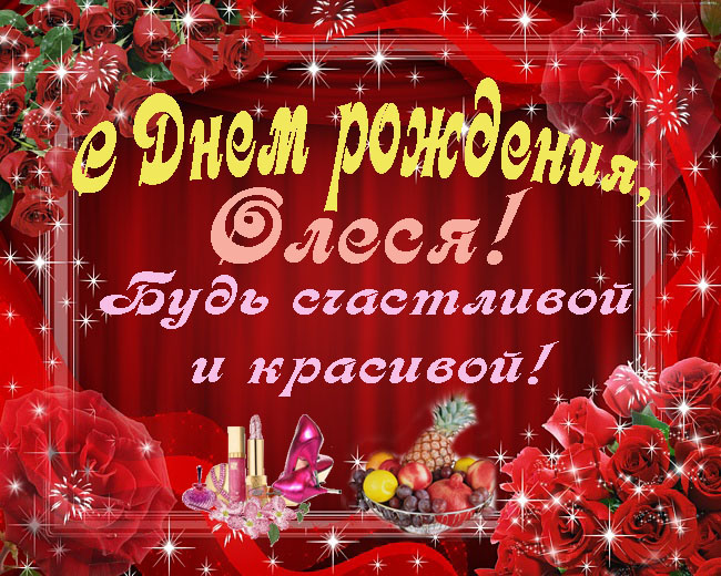 Поздравления с днем рождения олесе картинки Поздравления с днем рождения олесе картинки