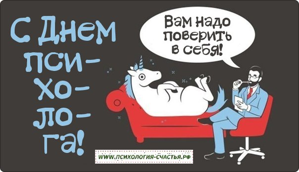 Поздравления психолога Поздравления психолога
