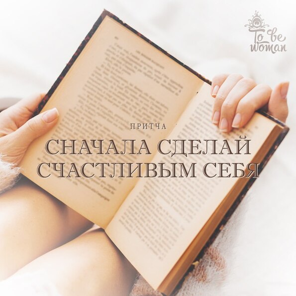 Как самому сделать себя счастливым Как самому сделать себя счастливым