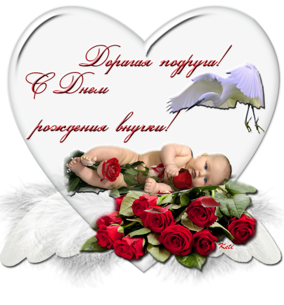 Поздравление от подруги с рождением внука