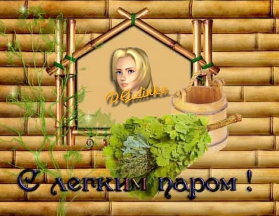 С легким паром поздравление в смс С легким паром поздравление в смс