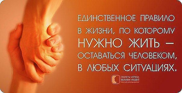 Статусы о том что нужно оставаться людьми Статусы о том что нужно оставаться людьми