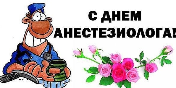 Поздравления анестезиолога Поздравления анестезиолога