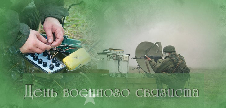 Поздравления с днём военного связиста в прозе Поздравления с днём военного связиста в прозе