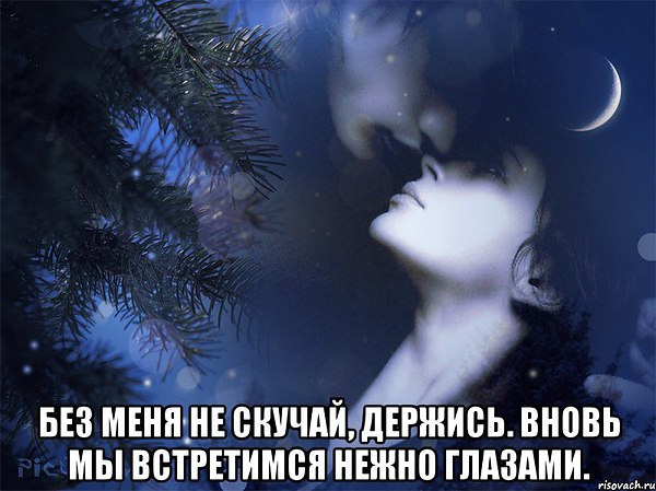 Стих парню спокойной ночи я скучаю по тебе Стих парню спокойной ночи я скучаю по тебе