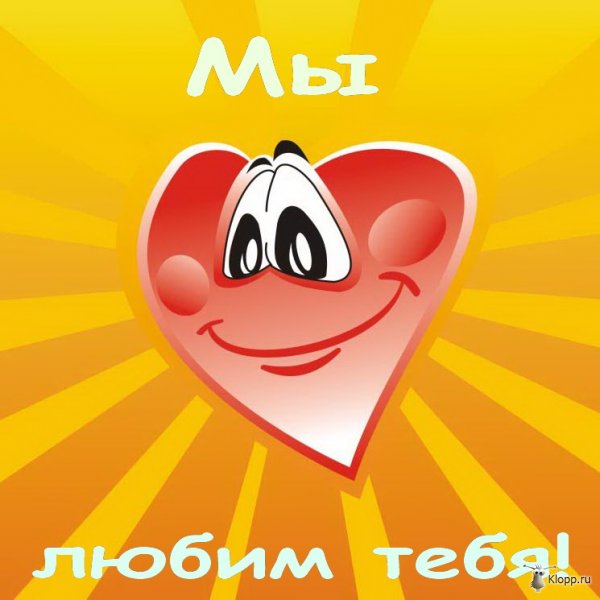 Открытка и мы тебя тоже любим Открытка и мы тебя тоже любим