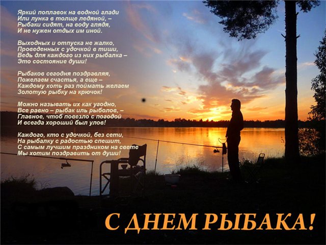 Поздравление в стихах с днем рыбака Поздравление в стихах с днем рыбака