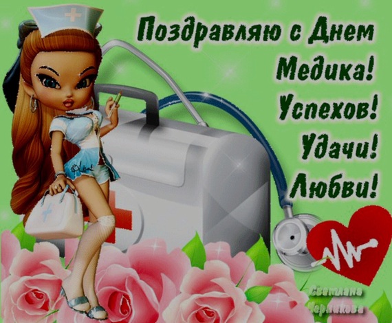 Поздравление с днём медика прикольные короткие Поздравление с днём медика прикольные короткие