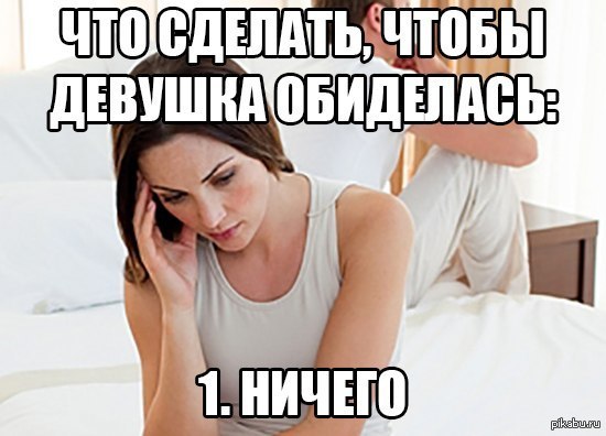 Как сделать так что бы девушка а тебе думала Как сделать так что бы девушка а тебе думала