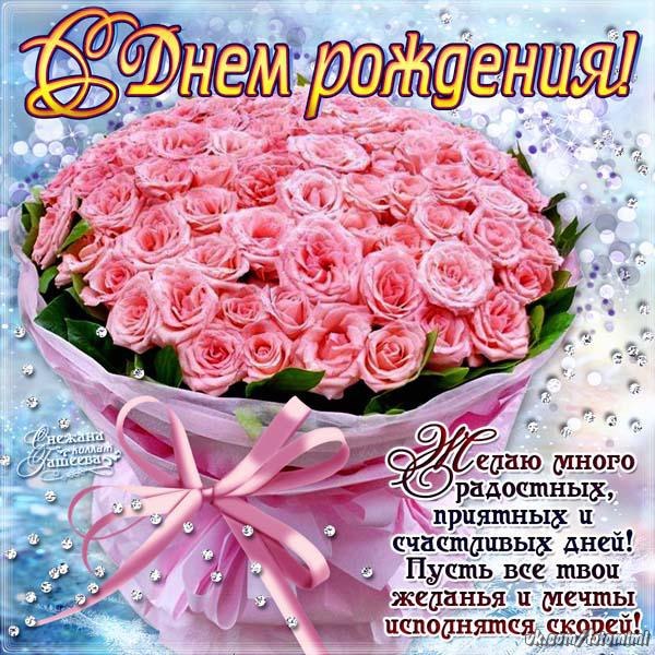 Красивые картинки поздравление с днем рождения девушке