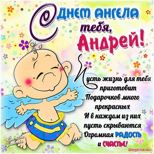 Поздравления с именинами для андрея Поздравления с именинами для андрея
