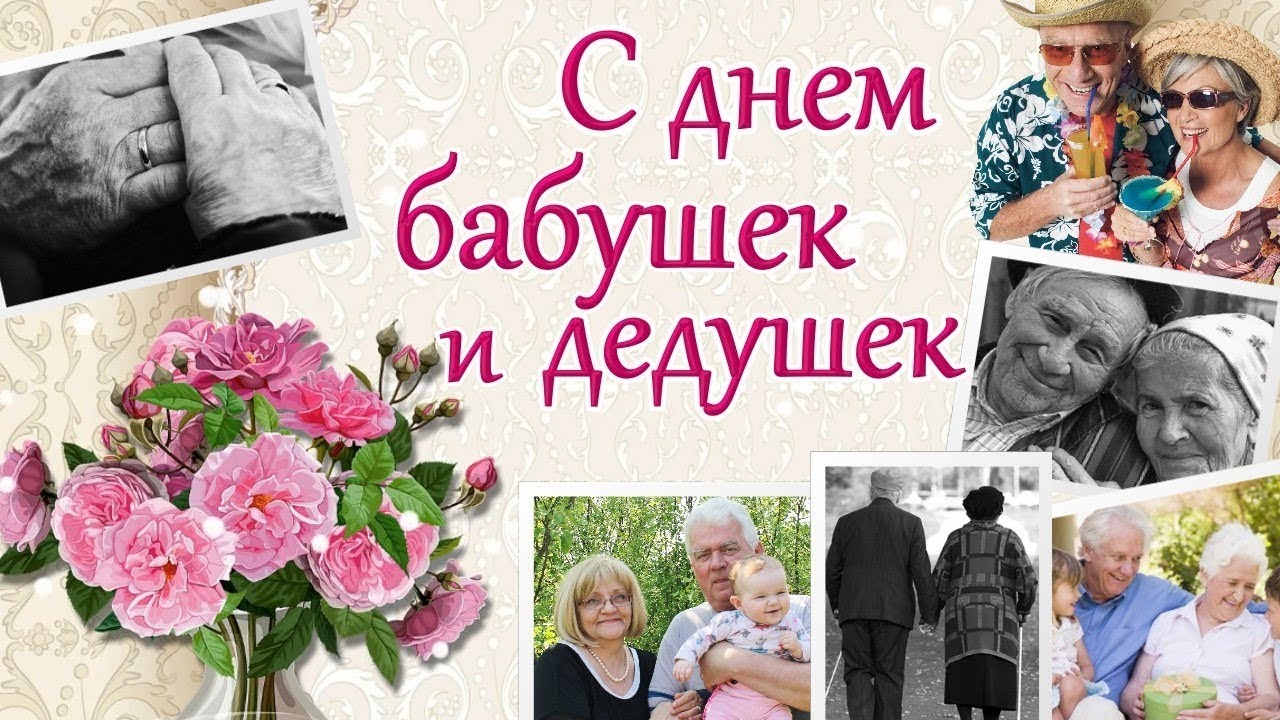 Международный День Бабушек И Дедушек Поздравление Красивое