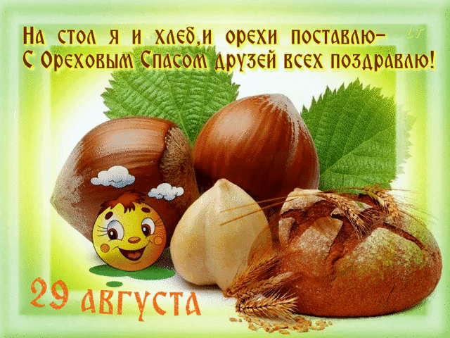 Открытки на ореховый спас Открытки на ореховый спас