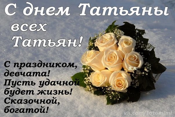 Открытка поздравляю всех татьян Открытка поздравляю всех татьян