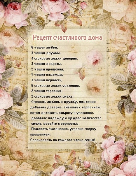 Картинки рецепт счастливого дома для декупажа Картинки рецепт счастливого дома для декупажа