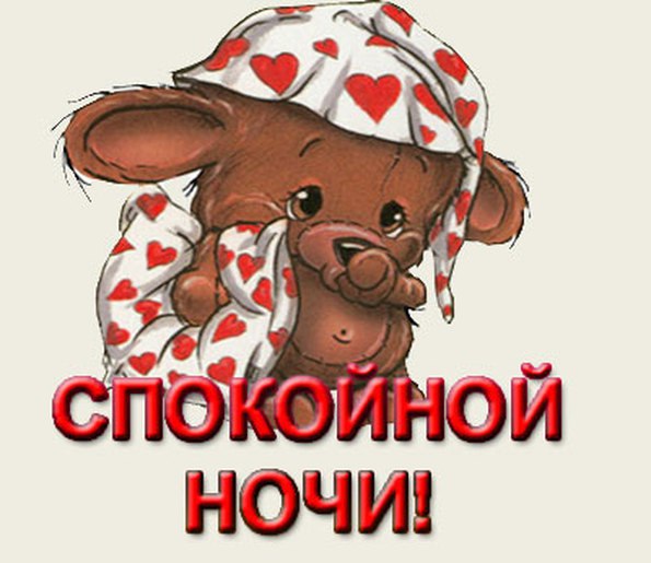 Открытки спокойной ночи женщине прикольные