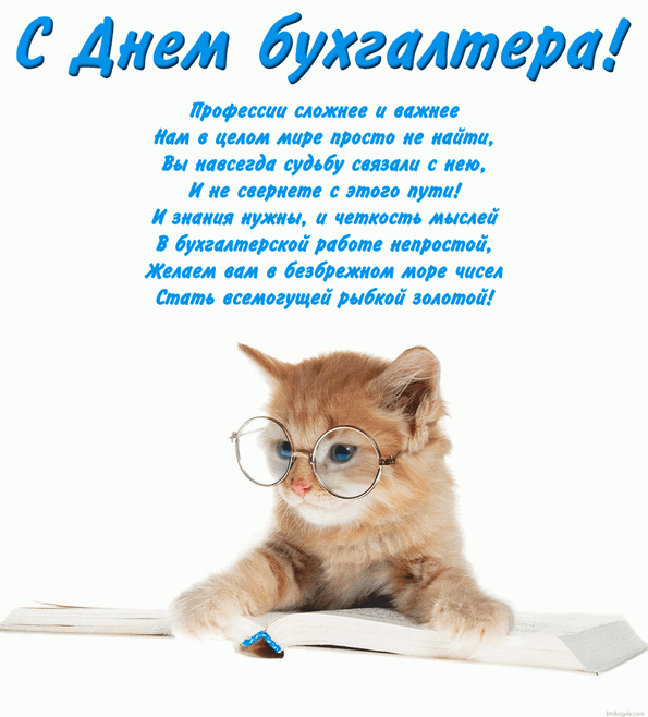 Открытки к дню бухгалтера