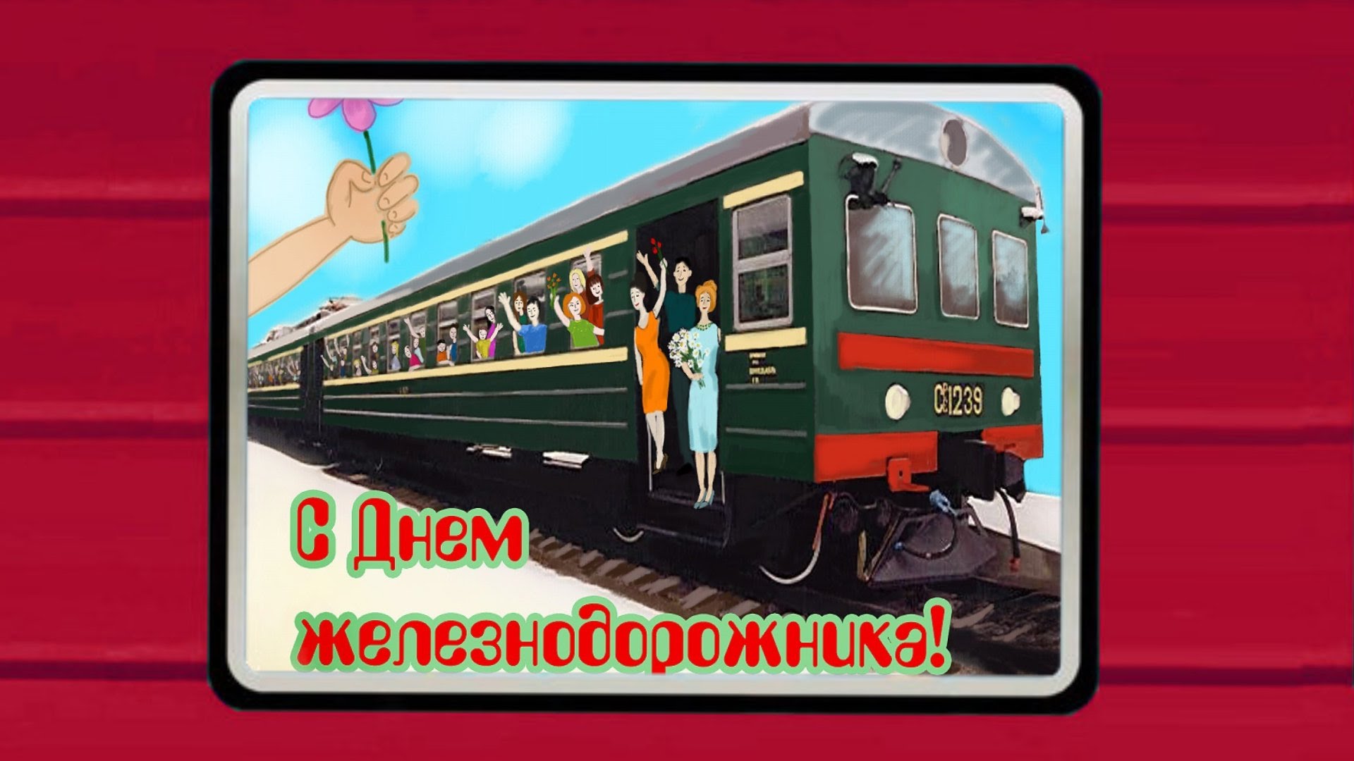 Поздравление с днем железнодорожника для путейцев Поздравление с днем железнодорожника для путейцев
