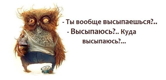 Я днем выспалось Я днем выспалось