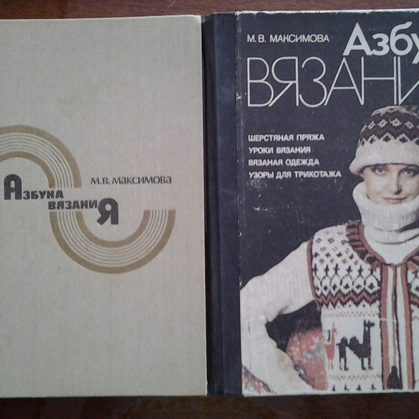 Максимова вязание 1986 год Максимова вязание 1986 год