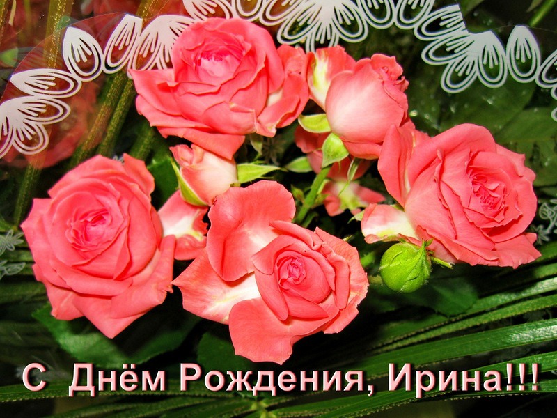 Ирина с днем рождения открытка Ирина с днем рождения открытка