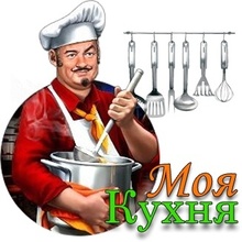 Кулинарная книга "Моя кухня"