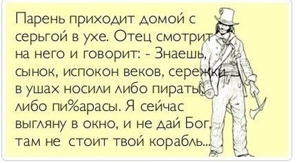 Анекдот про пирата и про серьгу Анекдот про пирата и про серьгу