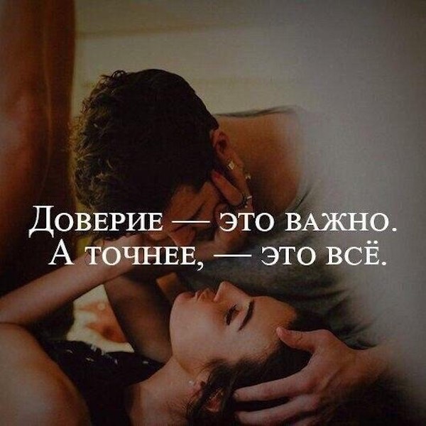 Открытка о доверии мужчине, картинки