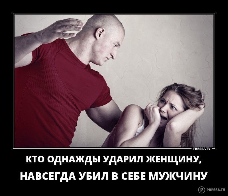 Картинки с надписью как плохо что мужчина бьет женщину