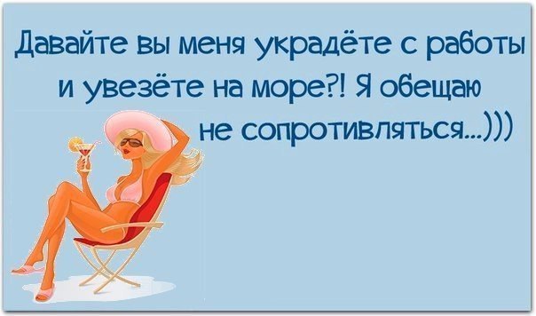 Открытки не хочу больше работать хочу на море