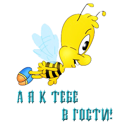 Картинки еду к тебе в гости саша