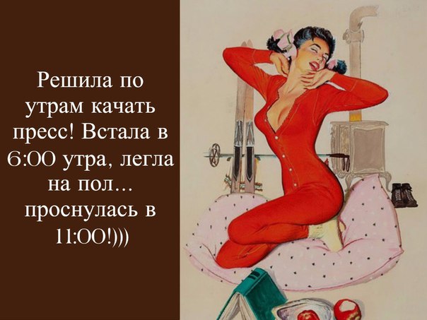 Женщина качает пресс смешные картинки, поздравления днем рождения