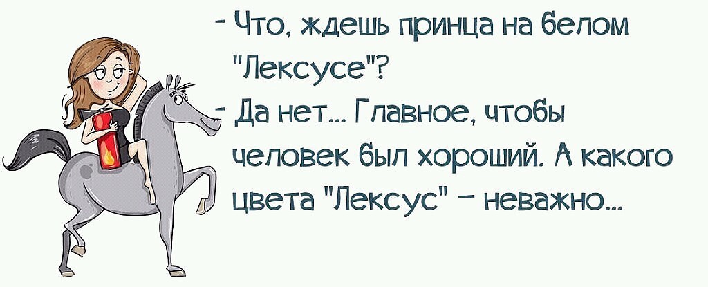 Жду принца смешные картинки